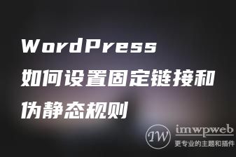 WordPress如何设置固定链接和伪静态规则