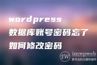 wordpress数据库账号密码忘了如何修改密码