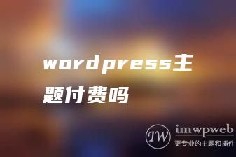 wordpress主题付费吗