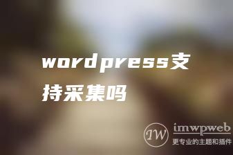 wordpress支持采集吗