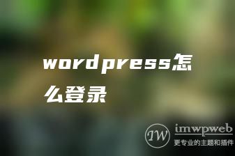 wordpress怎么登录