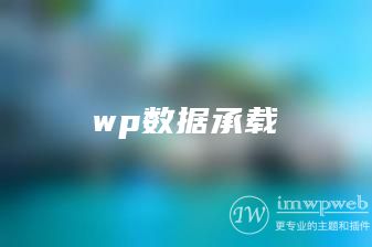 wordpress可以承载多少数据