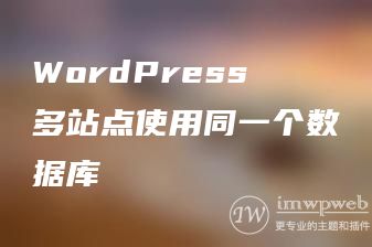 WordPress多站点使用同一个数据库