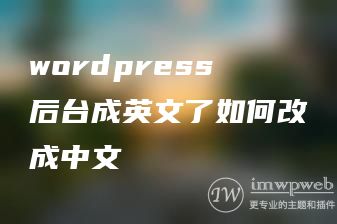 wordpress后台成英文了如何改成中文 wordpress后台成英文了如何改成中文