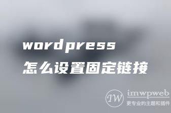 wordpress怎么设置固定链接