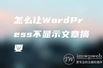 怎么让WordPress不显示文章摘要 怎么让WordPress不显示文章摘要