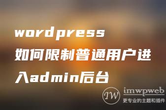 wordpress如何限制普通用户进入admin后台