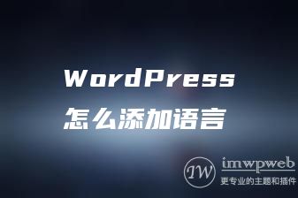 WordPress怎么添加语言 WordPress怎么添加语言
