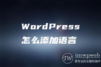 WordPress怎么添加语言