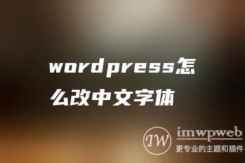 wordpress怎么改中文字体
