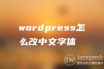 wordpress怎么改中文字体