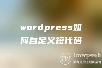 wordpress如何自定义短代码