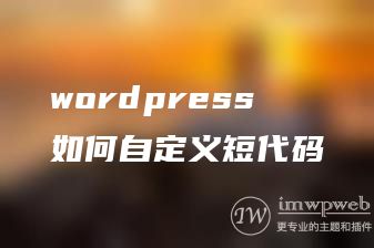 wordpress如何自定义短代码