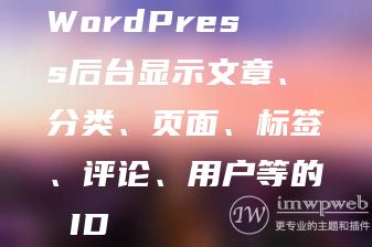 WordPress后台显示文章、分类、页面、标签、评论、用户等的 ID WordPress后台显示文章、分类、页面、标签、评论、用户等的 ID
