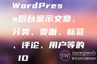 WordPress后台显示文章、分类、页面、标签、评论、用户等的 ID