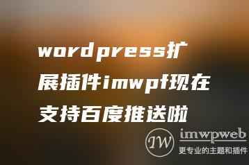 wordpress扩展插件imwpf现在支持百度推送啦