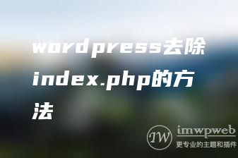wordpress去除index.php的方法 wordpress去除index.php的方法