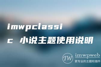 imwpclassic 小说主题使用说明 imwpclassic 小说主题使用说明