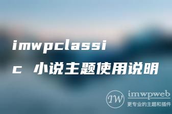 imwpclassic 小说主题使用说明