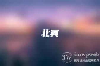 北冥,一款wordpress关注微信公众号查看隐藏内容的插件 北冥,一款wordpress关注微信公众号查看隐藏内容的插件