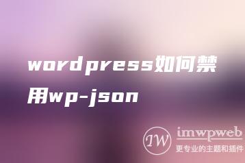 wordpress如何禁用wp-json