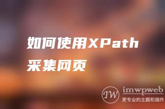 如何使用XPath采集网页