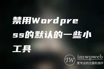 禁用WordPress的默认的一些小工具