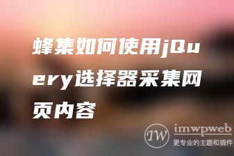 蜂集如何使用jQuery选择器采集网页内容