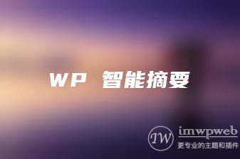 wordpress智能自动摘要插件:wpae wordpress智能自动摘要插件:wpae