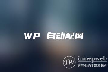 wordpress文章自动配图、缩略图插件：wpac