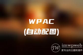 WordPress文章自动配图、缩略图插件：wpac