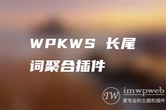 wordpress自动关键词插件wpkws，长尾词聚合必备