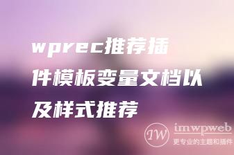 wprec推荐插件模板变量文档以及样式推荐 wprec推荐插件模板变量文档以及样式推荐