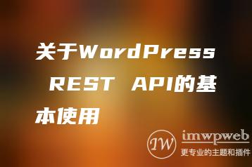 关于WordPress REST API的基本使用