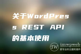 关于WordPress REST API的基本使用