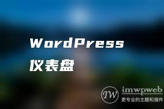 WordPress 仪表盘 WordPress 仪表盘
