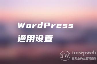 WordPress 通用设置