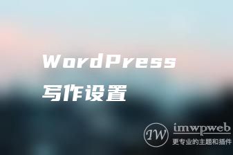 WordPress 写作设置