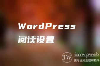 WordPress 阅读设置 WordPress 阅读设置