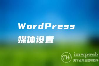 WordPress 媒体设置 WordPress 媒体设置