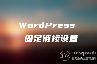 WordPress 固定链接设置 WordPress 固定链接设置