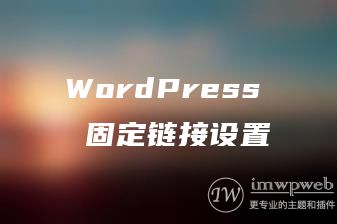 WordPress 固定链接设置