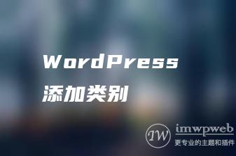 WordPress 添加类别