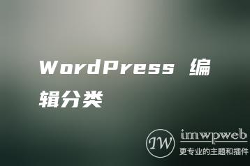 WordPress 编辑分类