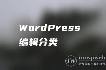 WordPress 编辑分类 WordPress 编辑分类