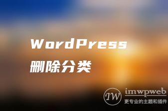 WordPress 删除分类