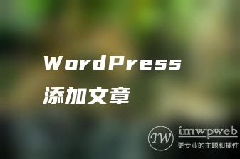 WordPress 添加文章 WordPress 添加文章