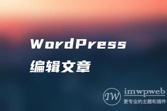 WordPress 编辑文章 WordPress 编辑文章