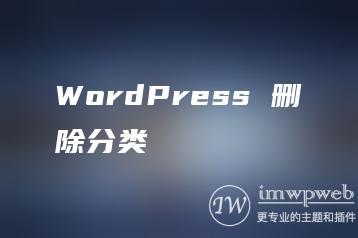 WordPress 删除分类