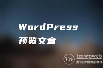 WordPress 预览文章 WordPress 预览文章